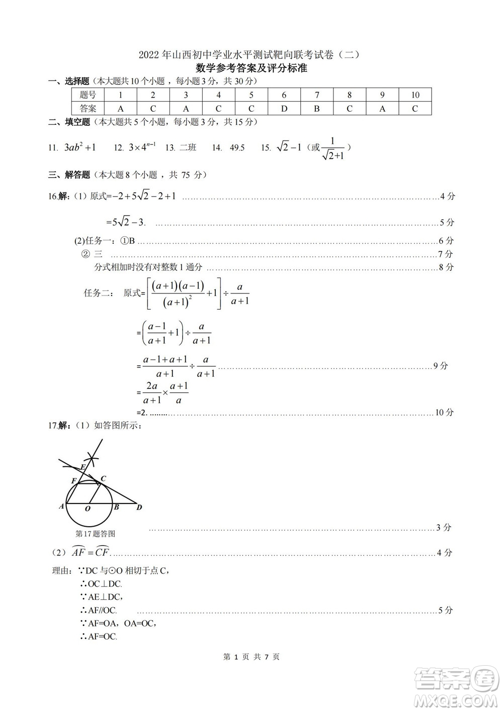 2022年山西初中學(xué)業(yè)水平測試靶向聯(lián)考試卷二數(shù)學(xué)試題及答案