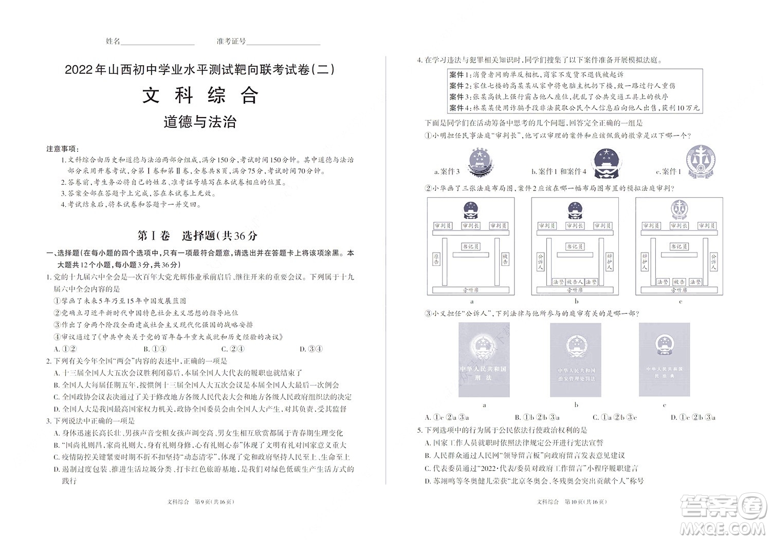 2022年山西初中學(xué)業(yè)水平測(cè)試靶向聯(lián)考試卷二文科綜合道德與法治試題及答案