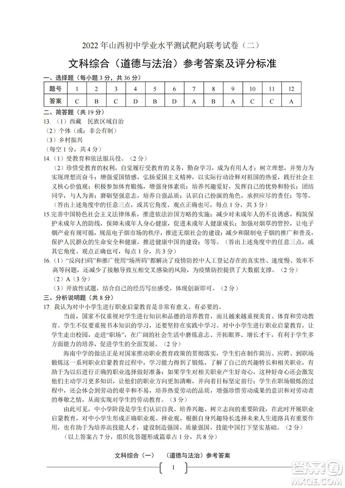 2022年山西初中學(xué)業(yè)水平測(cè)試靶向聯(lián)考試卷二文科綜合道德與法治試題及答案