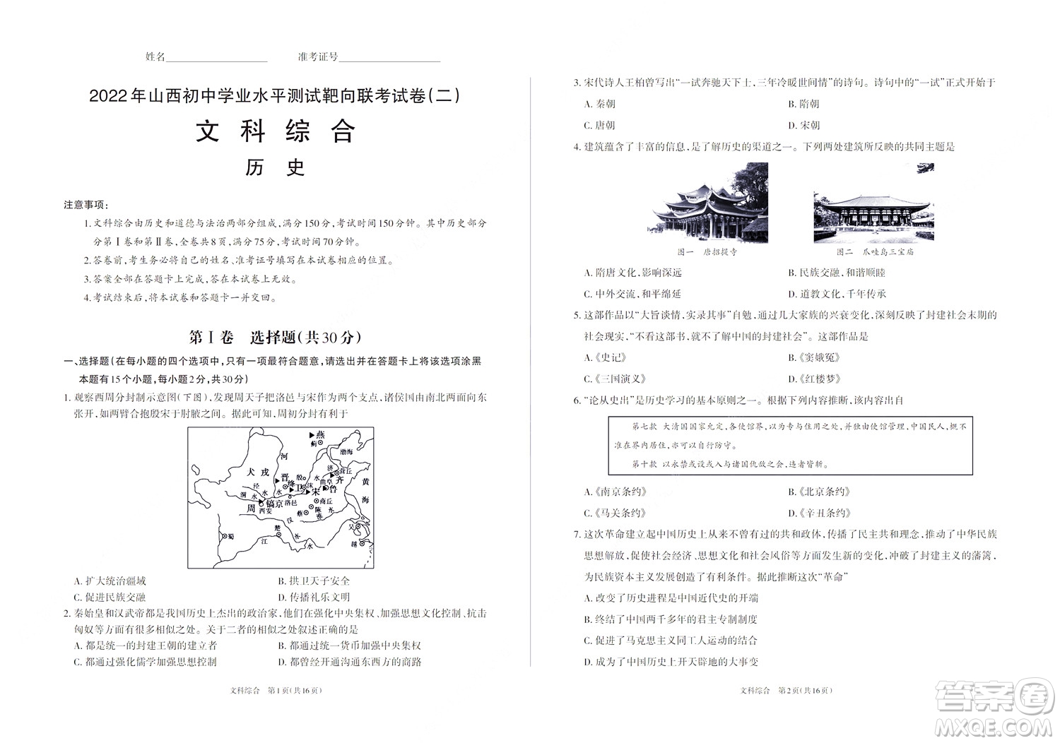 2022年山西初中學(xué)業(yè)水平測(cè)試靶向聯(lián)考試卷二文科綜合歷史試題及答案