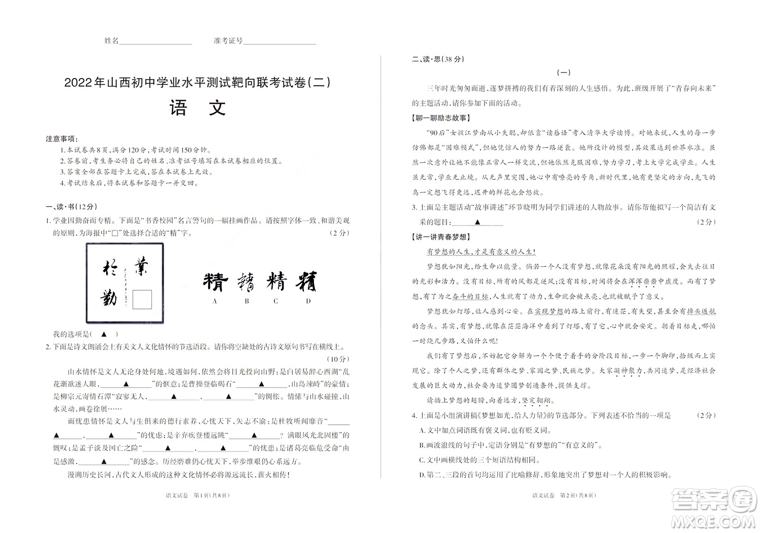 2022年山西初中學(xué)業(yè)水平測(cè)試靶向聯(lián)考試卷二語文試題及答案