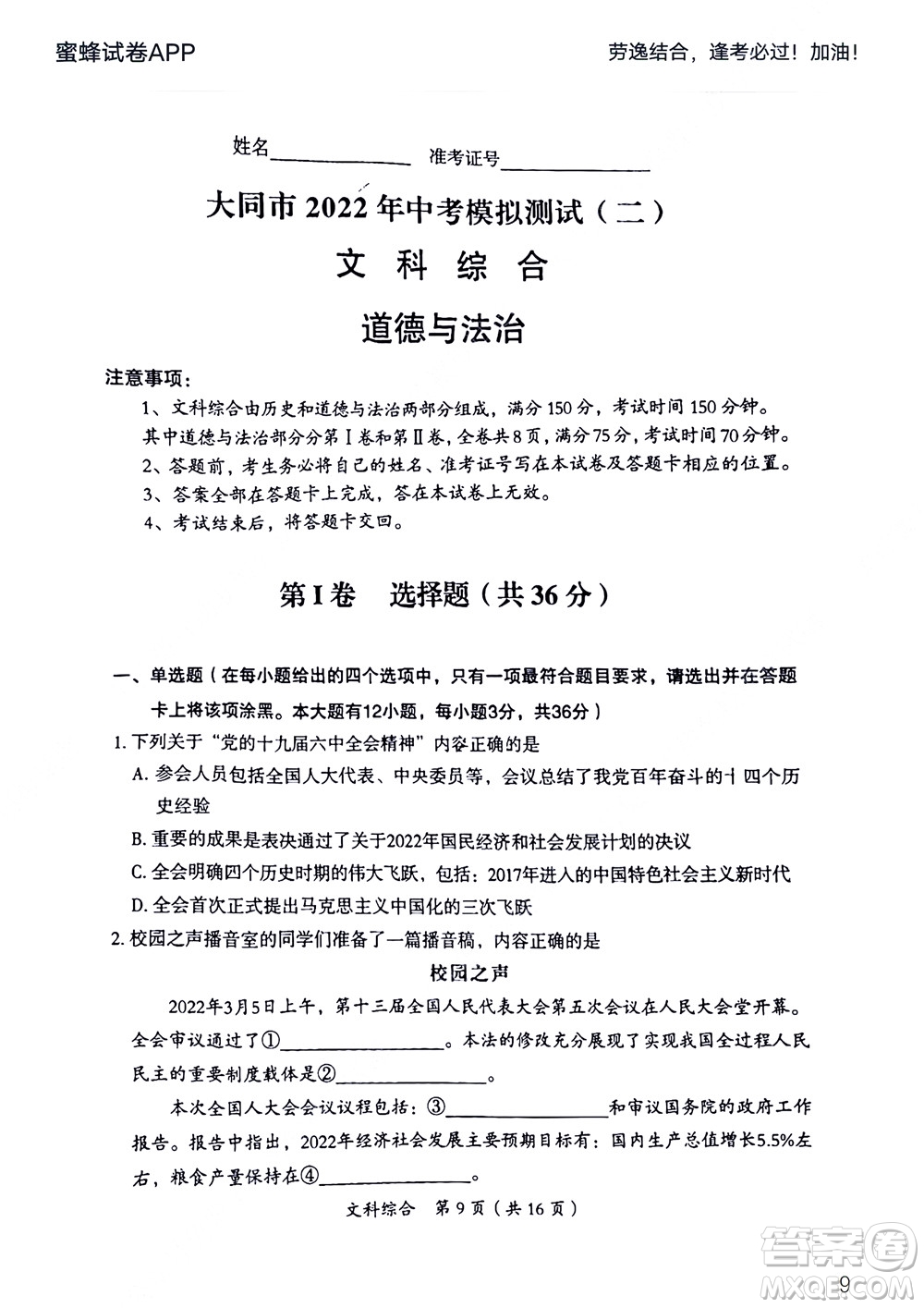 大同市2022年中考模擬測(cè)試二文科綜合試題及答案