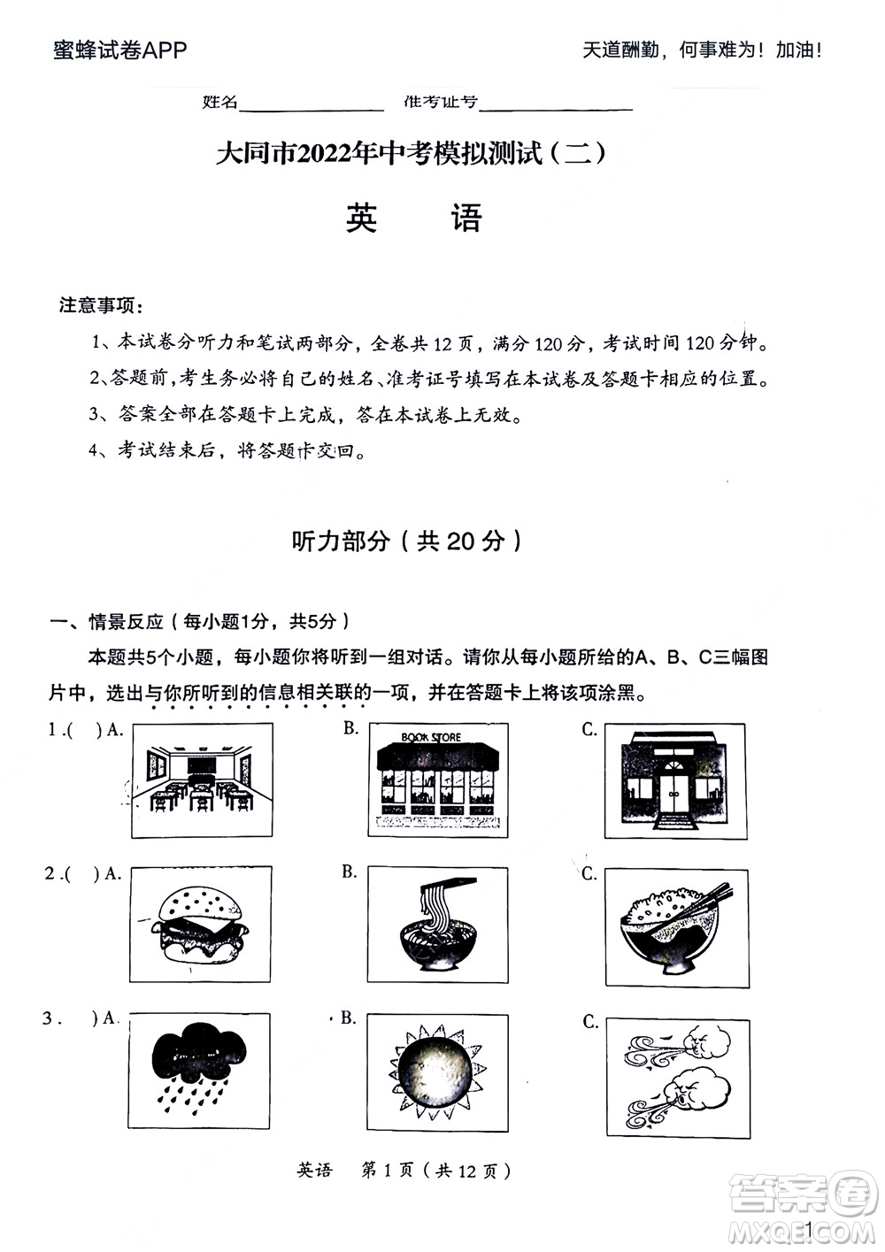 大同市2022年中考模擬測(cè)試二英語(yǔ)試題及答案