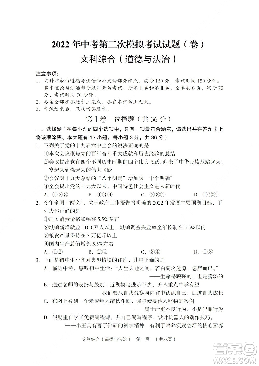 2022年山西省呂梁市中考第二次模擬考試卷文科綜合道德與法治試題及答案