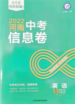 延邊教育出版社2022金考卷百校聯(lián)盟中考信息卷英語通用版河南專版參考答案