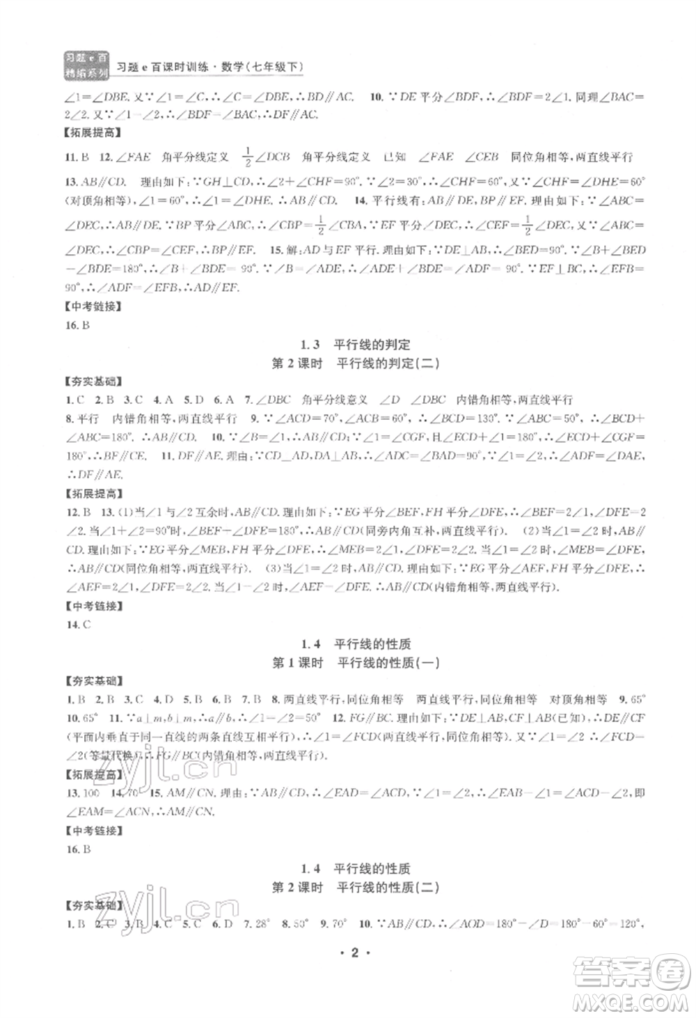 浙江工商大學出版社2022習題e百課時訓練七年級下冊數(shù)學浙教版參考答案