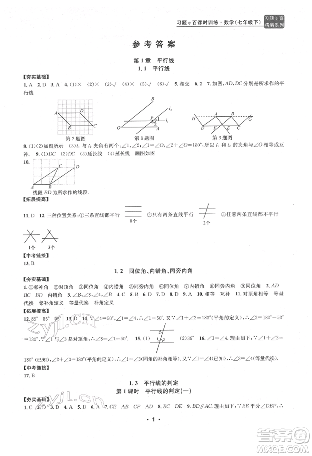 浙江工商大學出版社2022習題e百課時訓練七年級下冊數(shù)學浙教版參考答案