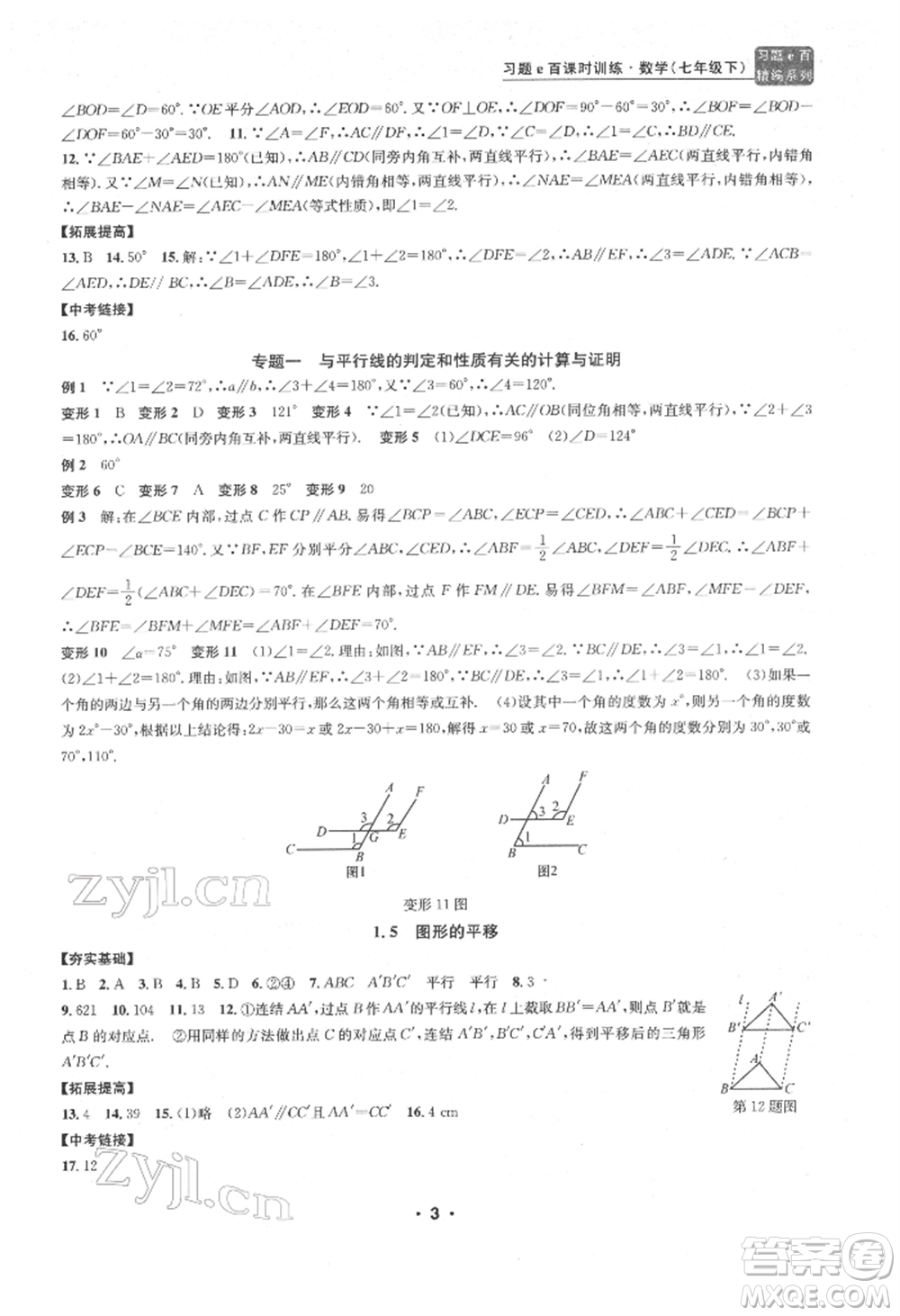 浙江工商大學出版社2022習題e百課時訓練七年級下冊數(shù)學浙教版參考答案