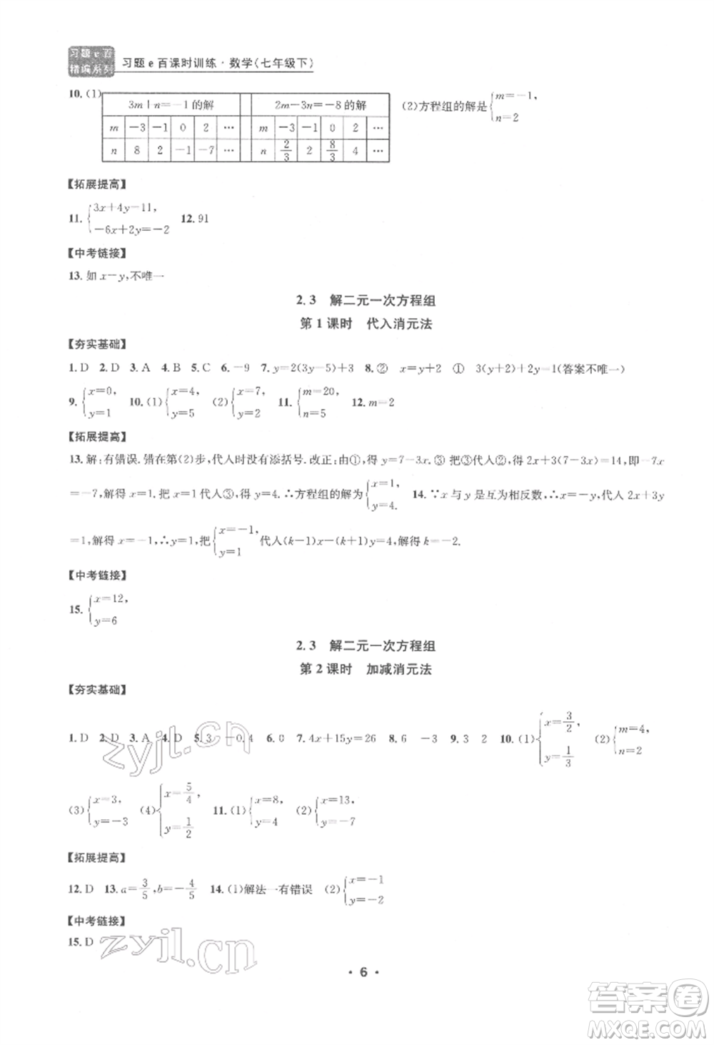 浙江工商大學出版社2022習題e百課時訓練七年級下冊數(shù)學浙教版參考答案