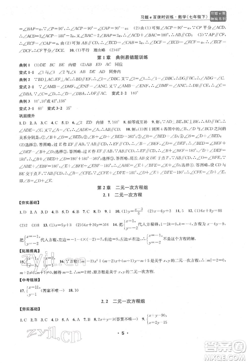 浙江工商大學出版社2022習題e百課時訓練七年級下冊數(shù)學浙教版參考答案