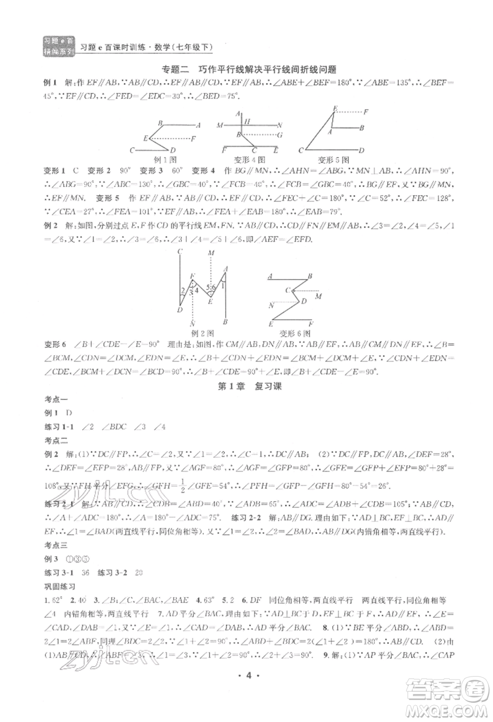 浙江工商大學出版社2022習題e百課時訓練七年級下冊數(shù)學浙教版參考答案