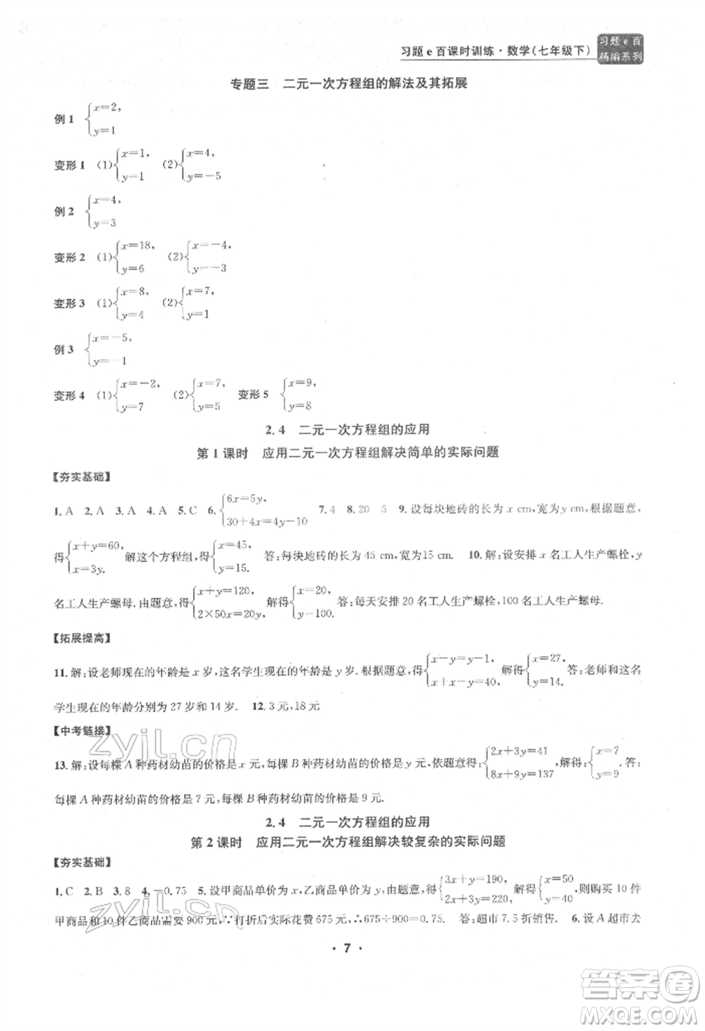 浙江工商大學出版社2022習題e百課時訓練七年級下冊數(shù)學浙教版參考答案