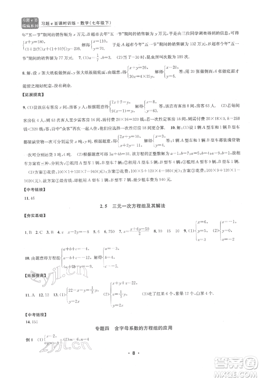 浙江工商大學出版社2022習題e百課時訓練七年級下冊數(shù)學浙教版參考答案