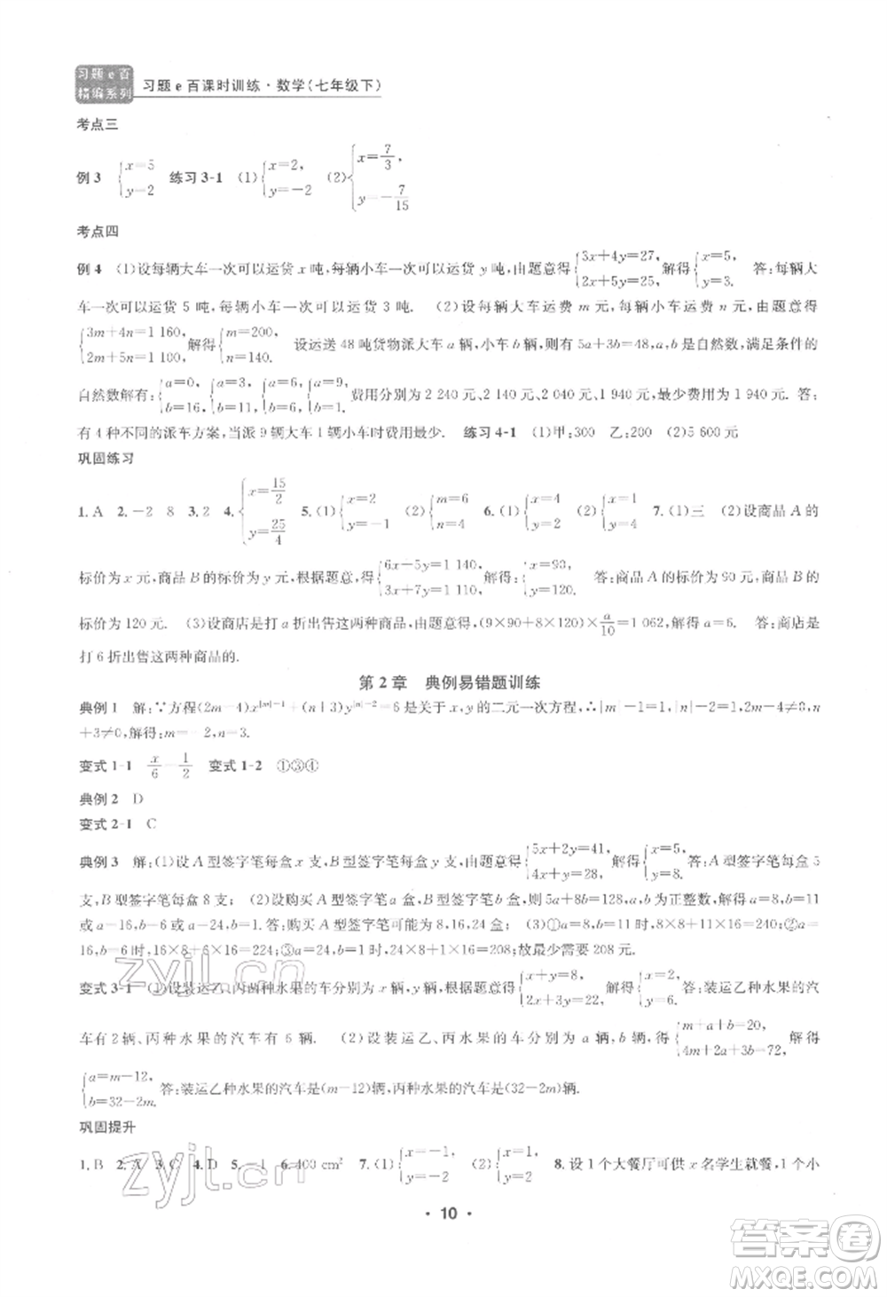 浙江工商大學出版社2022習題e百課時訓練七年級下冊數(shù)學浙教版參考答案