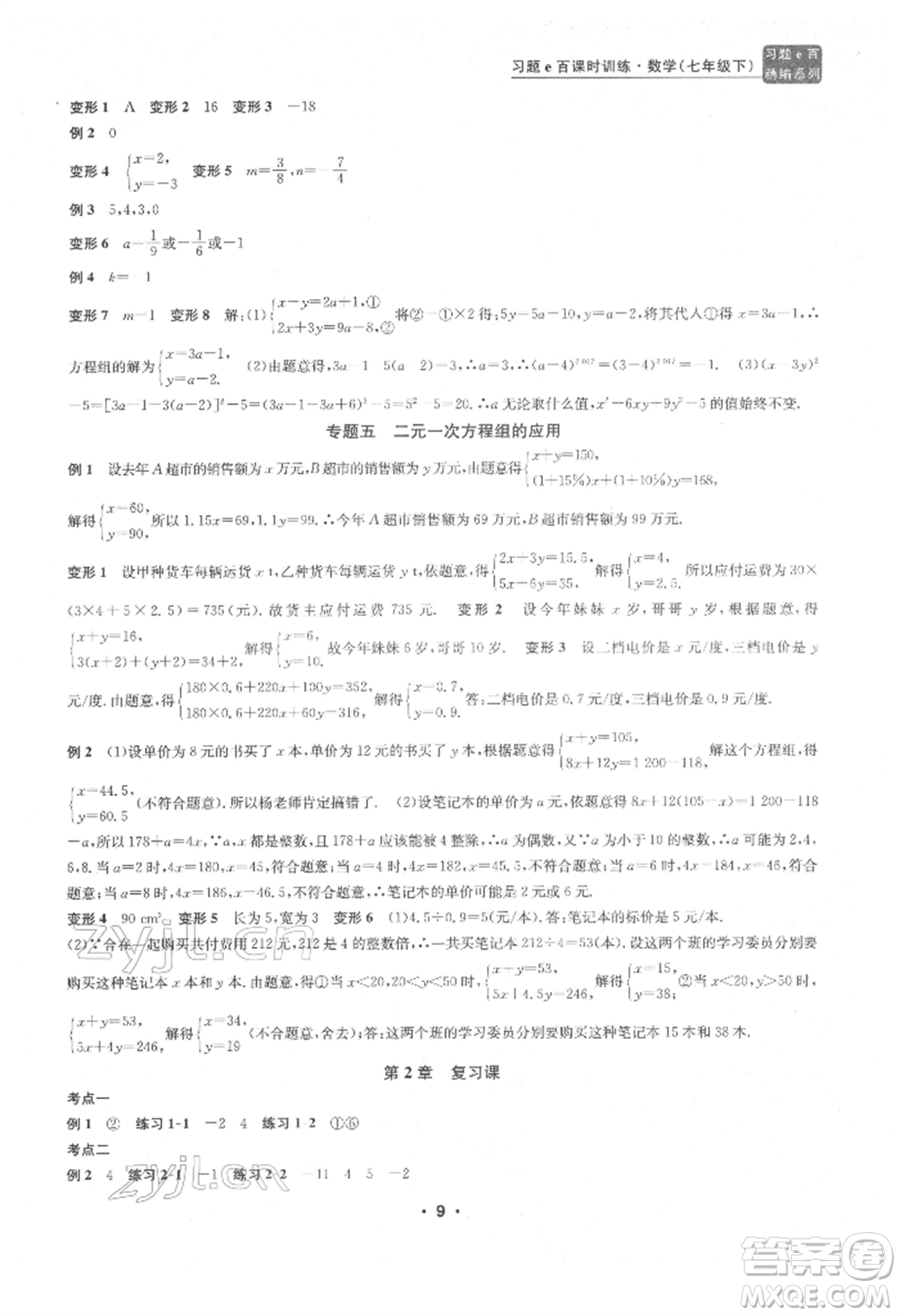 浙江工商大學出版社2022習題e百課時訓練七年級下冊數(shù)學浙教版參考答案