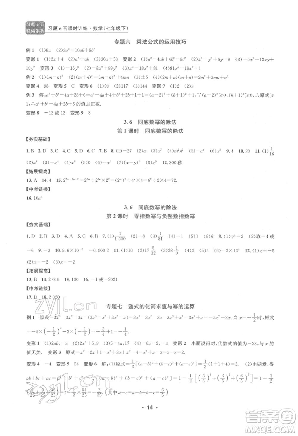 浙江工商大學出版社2022習題e百課時訓練七年級下冊數(shù)學浙教版參考答案