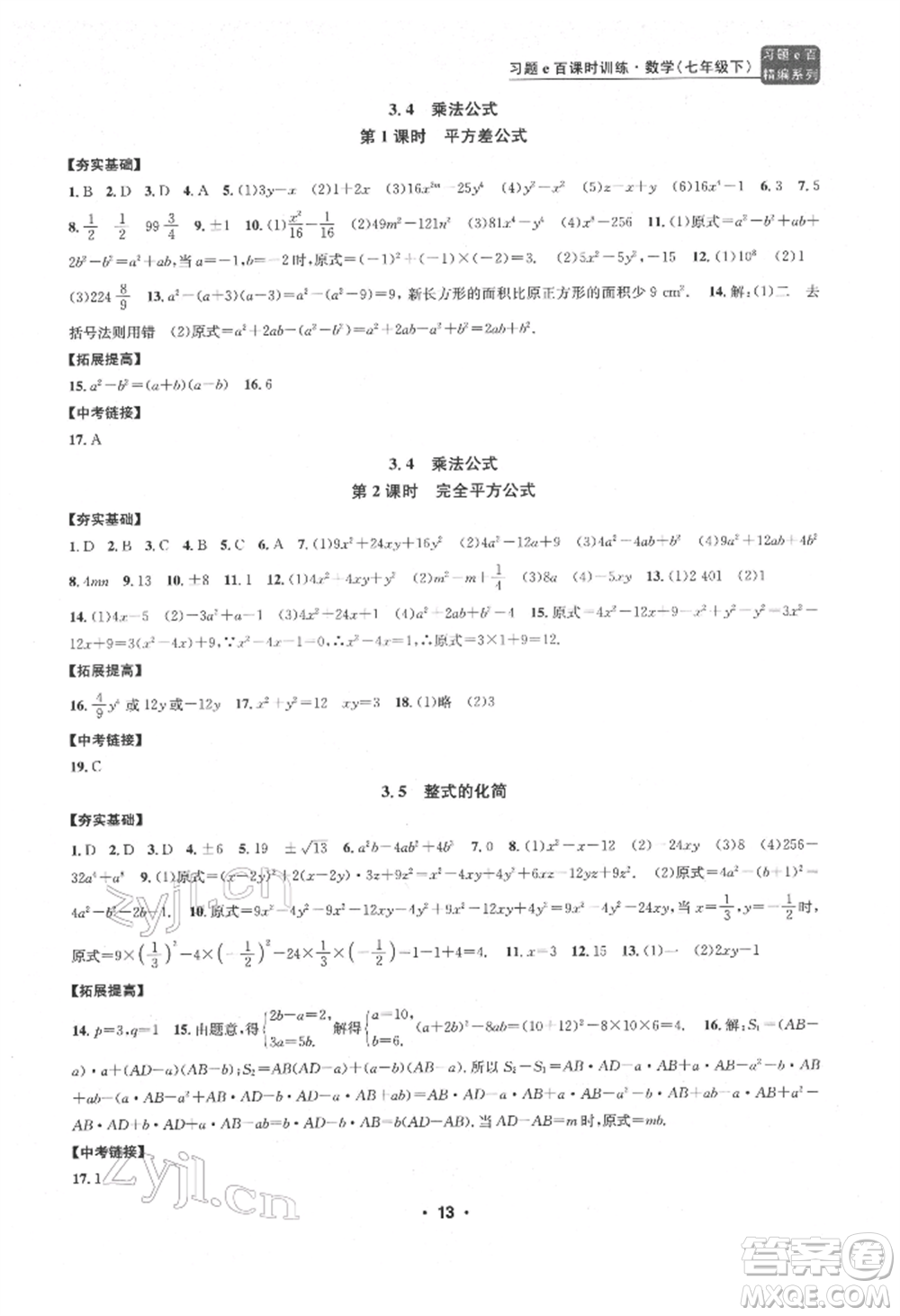 浙江工商大學出版社2022習題e百課時訓練七年級下冊數(shù)學浙教版參考答案