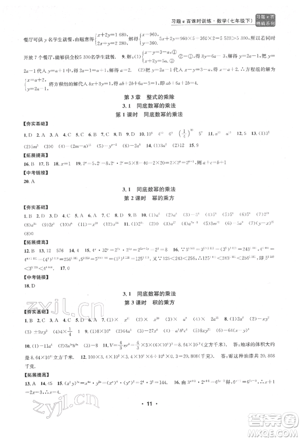 浙江工商大學出版社2022習題e百課時訓練七年級下冊數(shù)學浙教版參考答案