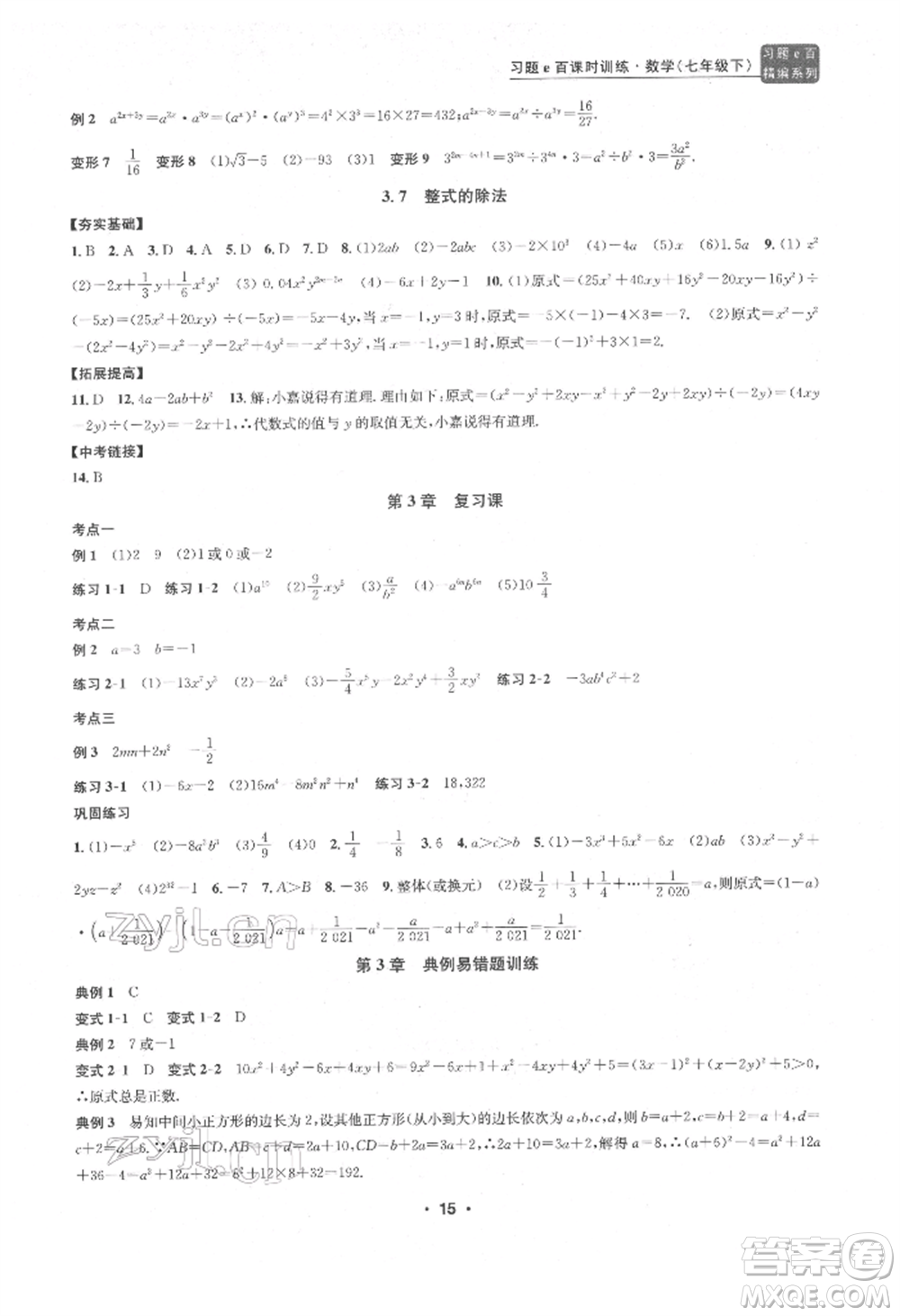 浙江工商大學出版社2022習題e百課時訓練七年級下冊數(shù)學浙教版參考答案