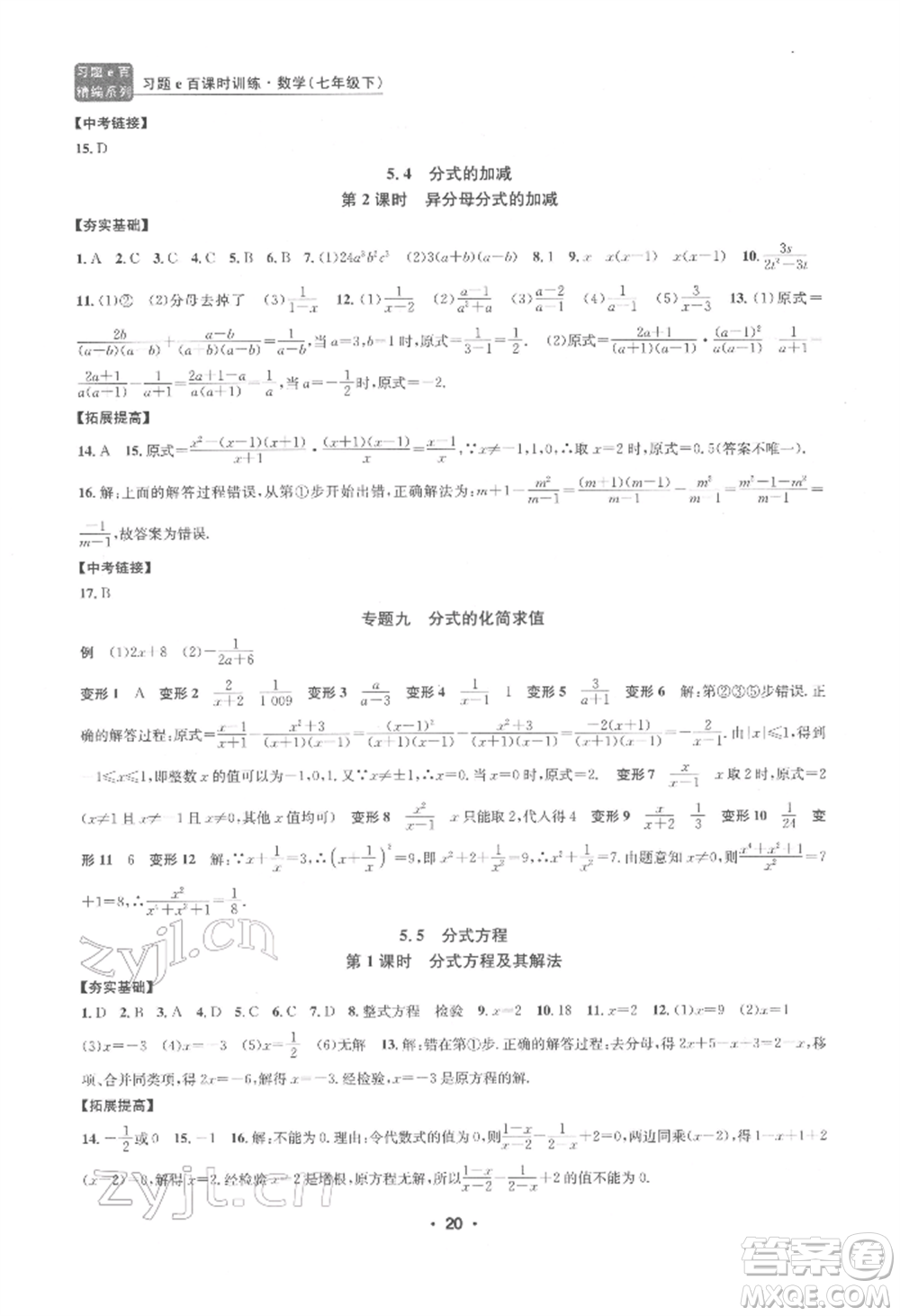 浙江工商大學出版社2022習題e百課時訓練七年級下冊數(shù)學浙教版參考答案