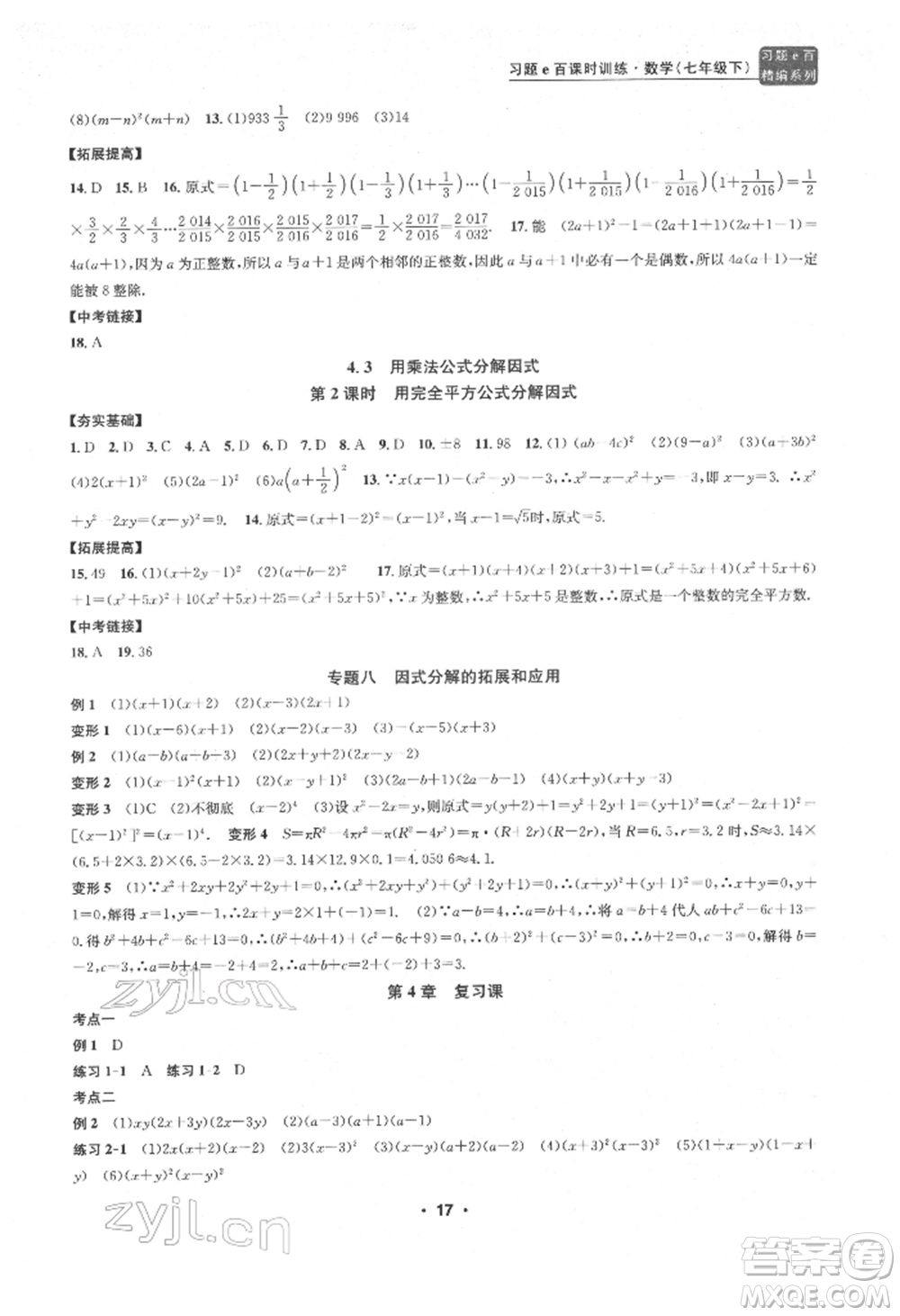 浙江工商大學出版社2022習題e百課時訓練七年級下冊數(shù)學浙教版參考答案