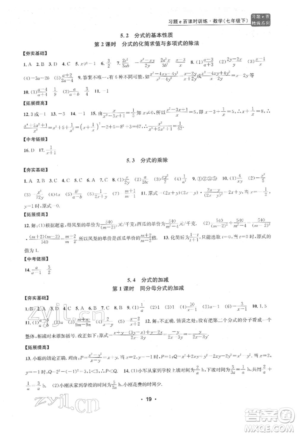 浙江工商大學出版社2022習題e百課時訓練七年級下冊數(shù)學浙教版參考答案