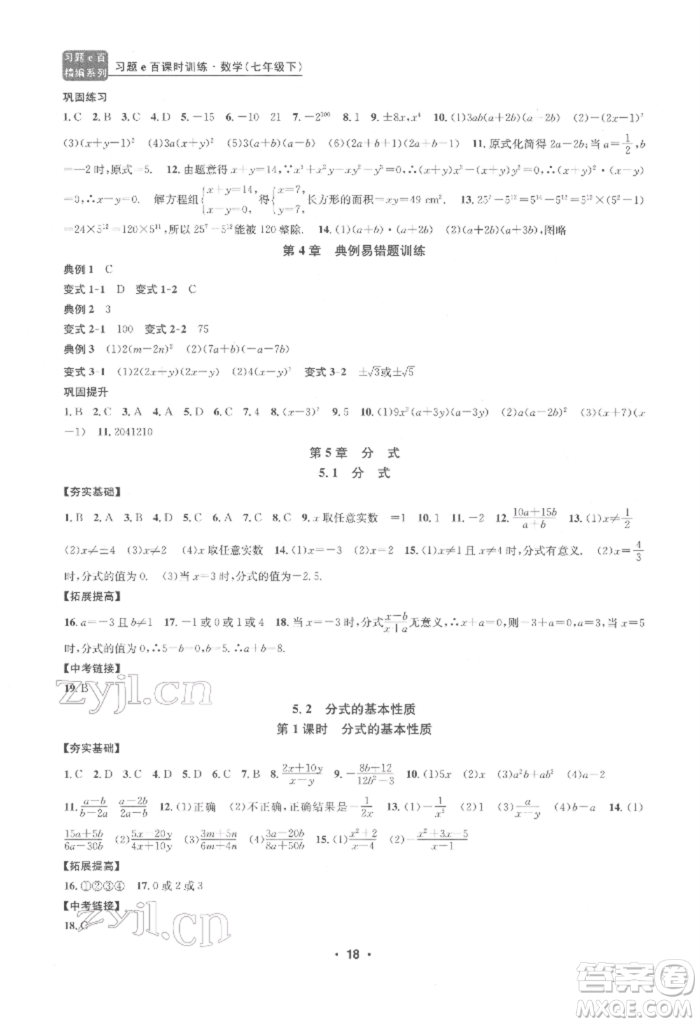 浙江工商大學出版社2022習題e百課時訓練七年級下冊數(shù)學浙教版參考答案