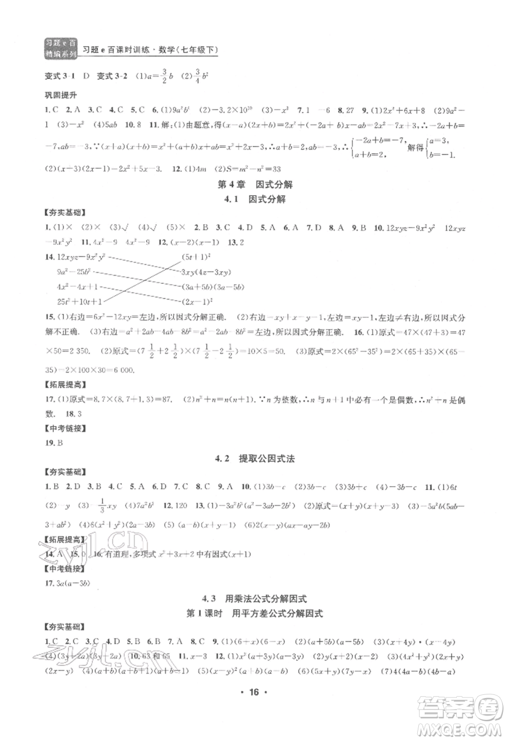 浙江工商大學出版社2022習題e百課時訓練七年級下冊數(shù)學浙教版參考答案