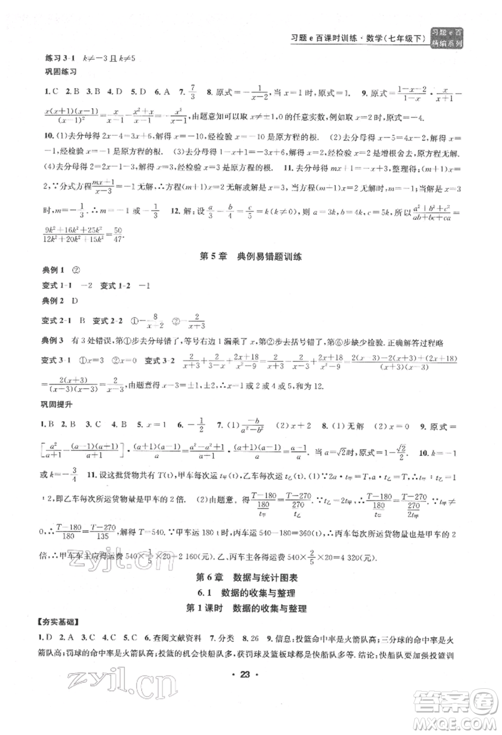 浙江工商大學出版社2022習題e百課時訓練七年級下冊數(shù)學浙教版參考答案