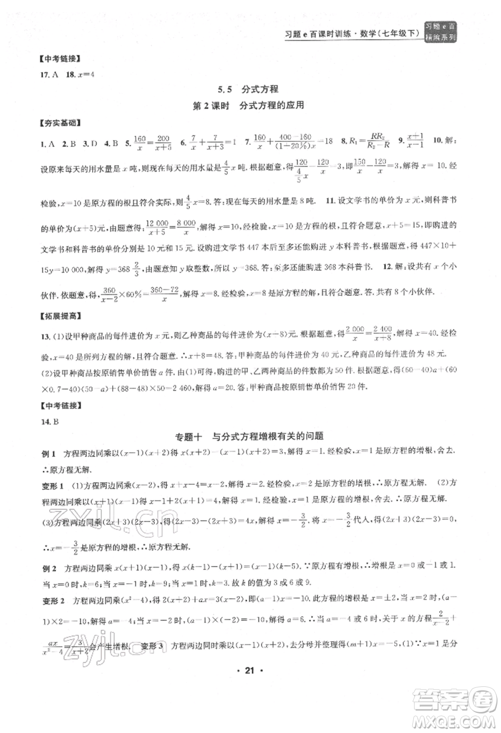 浙江工商大學出版社2022習題e百課時訓練七年級下冊數(shù)學浙教版參考答案