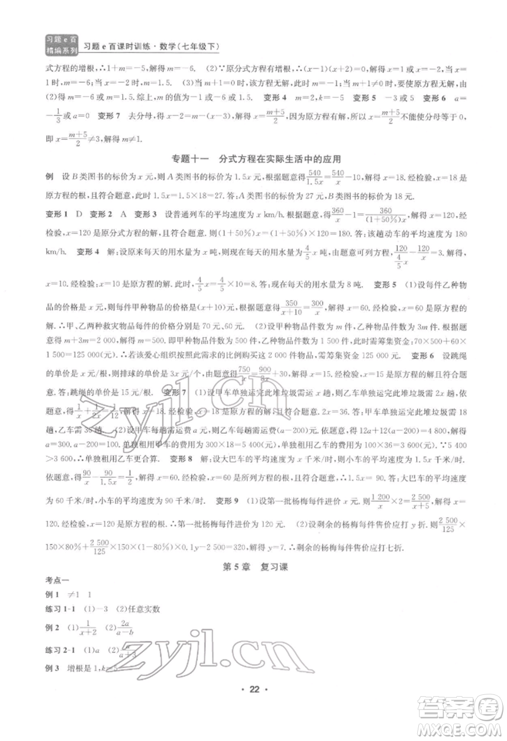 浙江工商大學出版社2022習題e百課時訓練七年級下冊數(shù)學浙教版參考答案