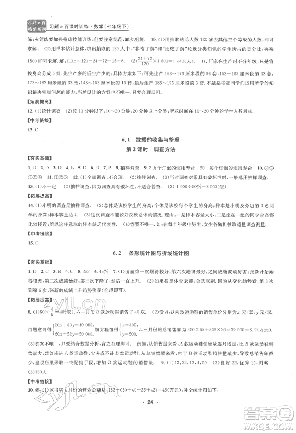 浙江工商大學出版社2022習題e百課時訓練七年級下冊數(shù)學浙教版參考答案