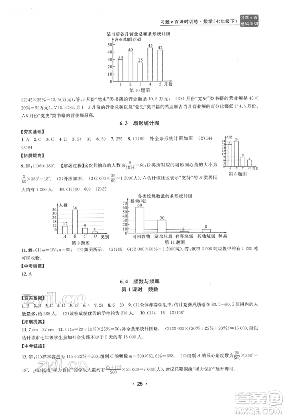 浙江工商大學出版社2022習題e百課時訓練七年級下冊數(shù)學浙教版參考答案