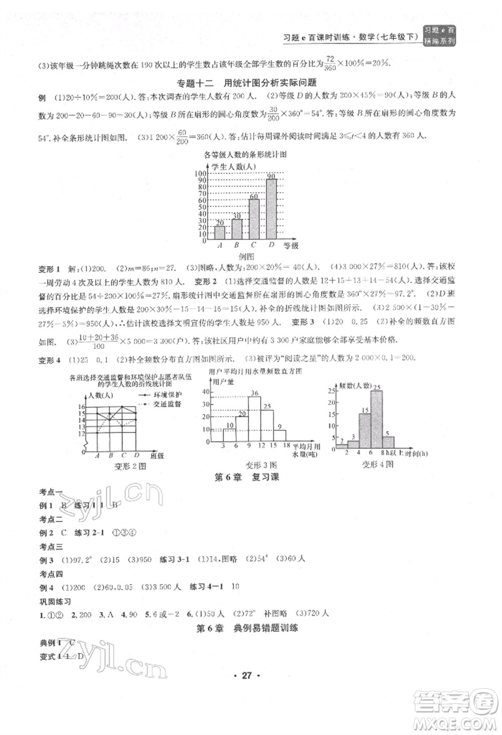 浙江工商大學出版社2022習題e百課時訓練七年級下冊數(shù)學浙教版參考答案