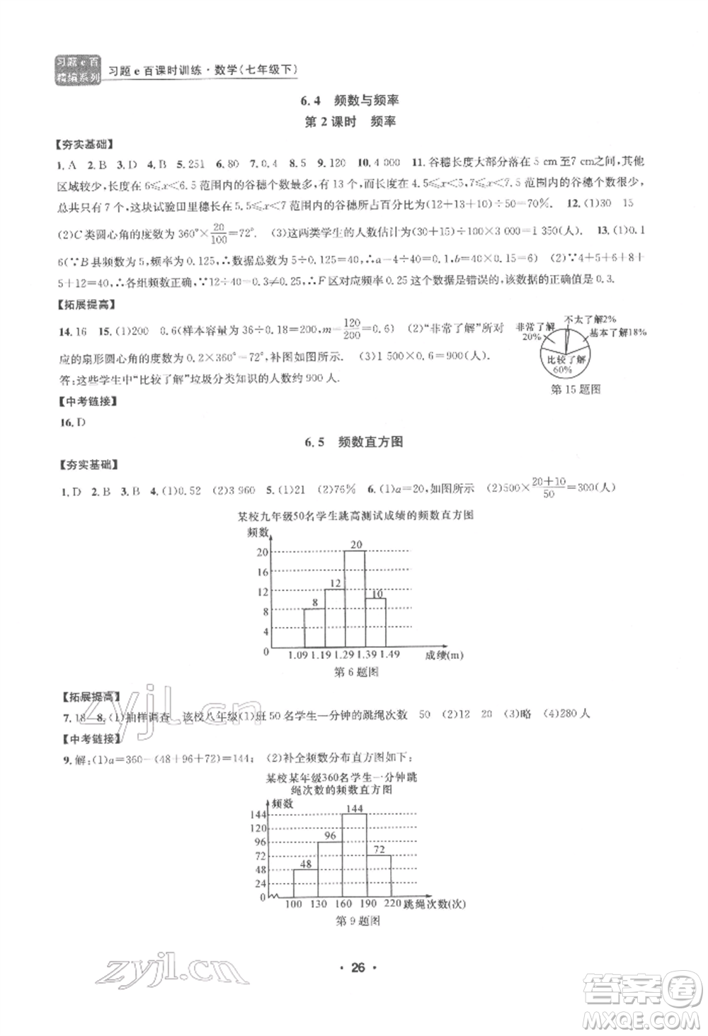 浙江工商大學出版社2022習題e百課時訓練七年級下冊數(shù)學浙教版參考答案