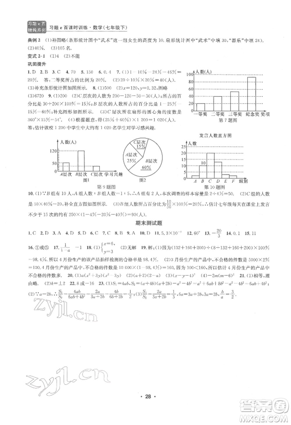 浙江工商大學出版社2022習題e百課時訓練七年級下冊數(shù)學浙教版參考答案