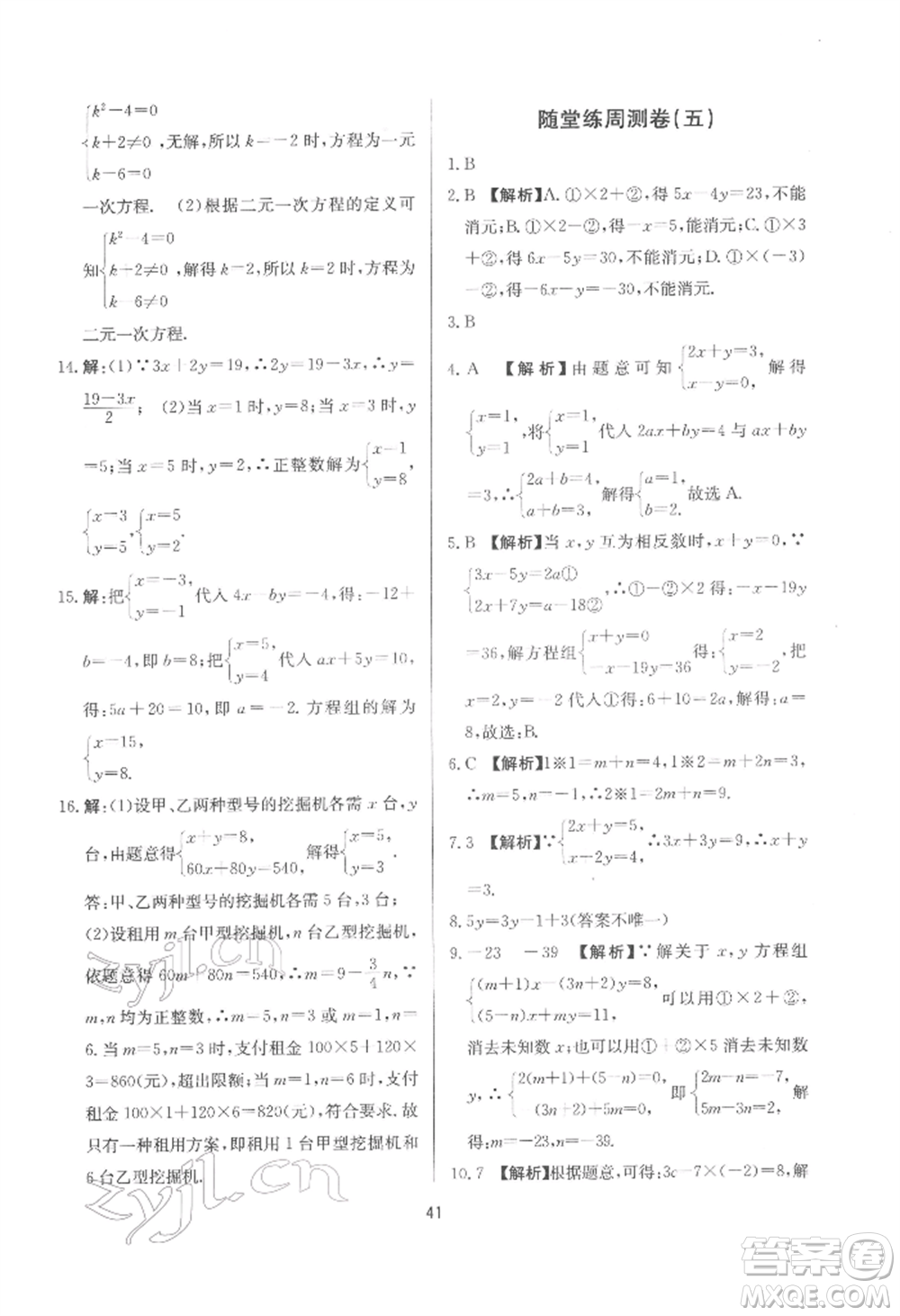 浙江工商大學出版社2022習題e百課時訓練七年級下冊數(shù)學浙教版參考答案