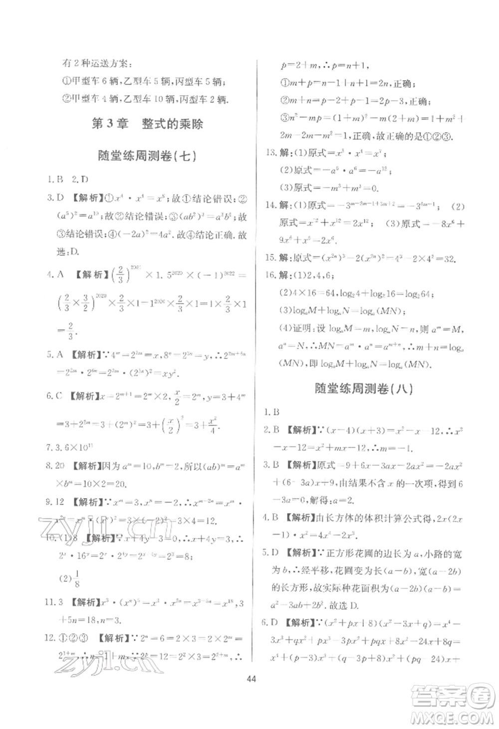 浙江工商大學出版社2022習題e百課時訓練七年級下冊數(shù)學浙教版參考答案