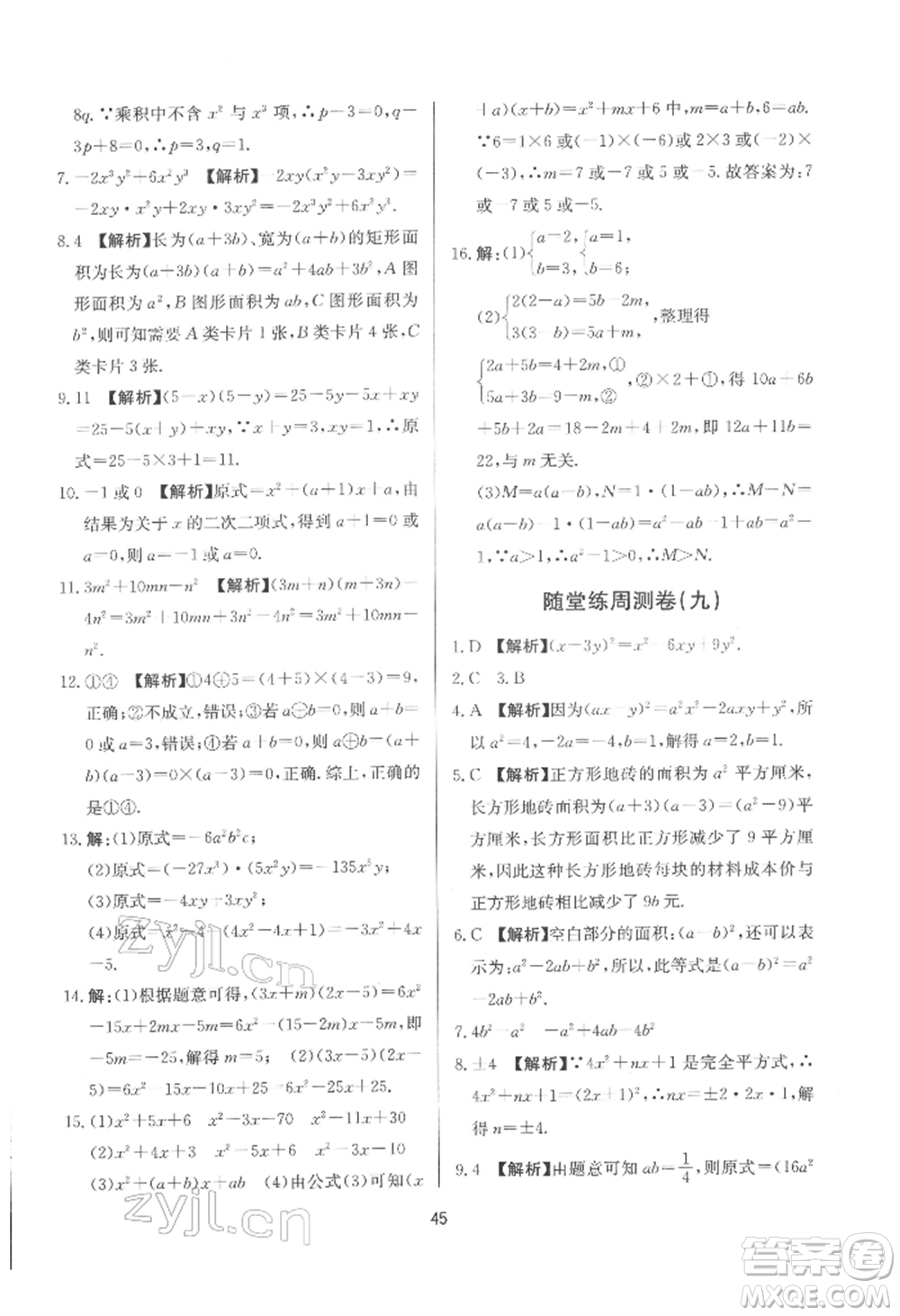 浙江工商大學出版社2022習題e百課時訓練七年級下冊數(shù)學浙教版參考答案