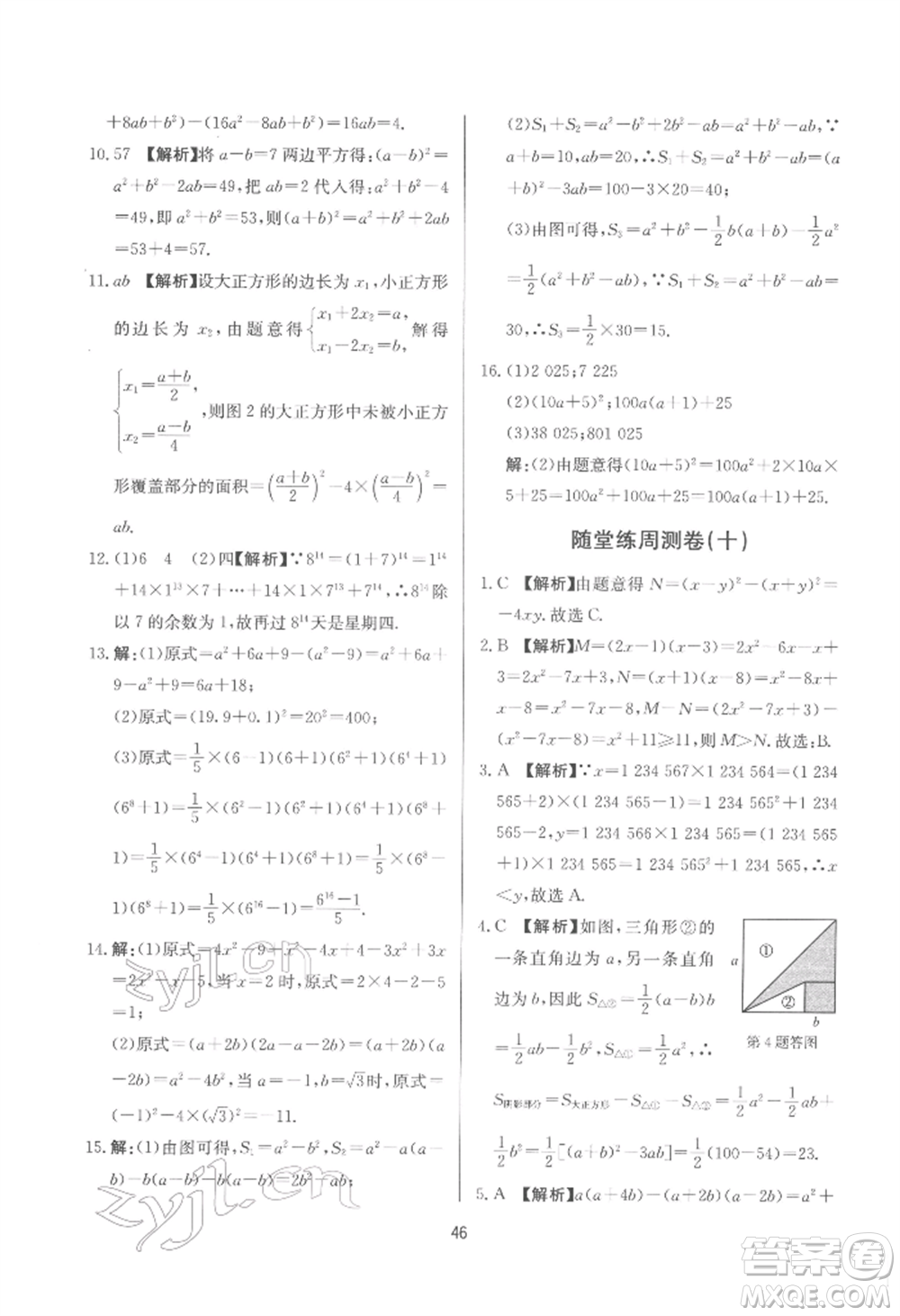 浙江工商大學出版社2022習題e百課時訓練七年級下冊數(shù)學浙教版參考答案