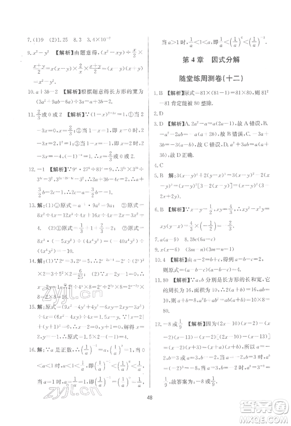 浙江工商大學出版社2022習題e百課時訓練七年級下冊數(shù)學浙教版參考答案