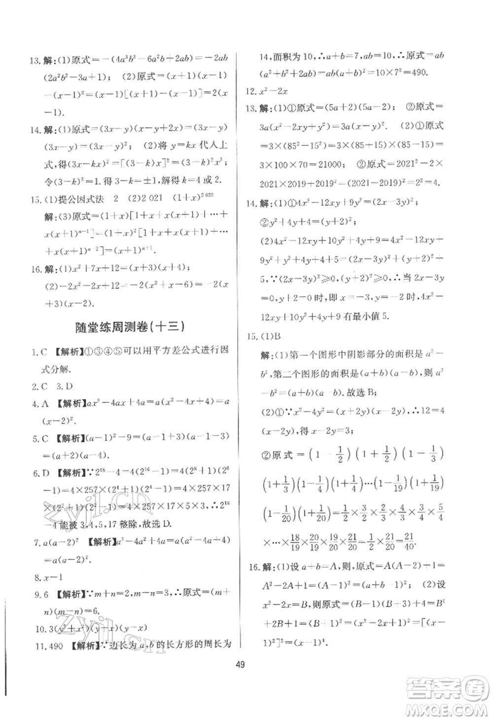 浙江工商大學出版社2022習題e百課時訓練七年級下冊數(shù)學浙教版參考答案