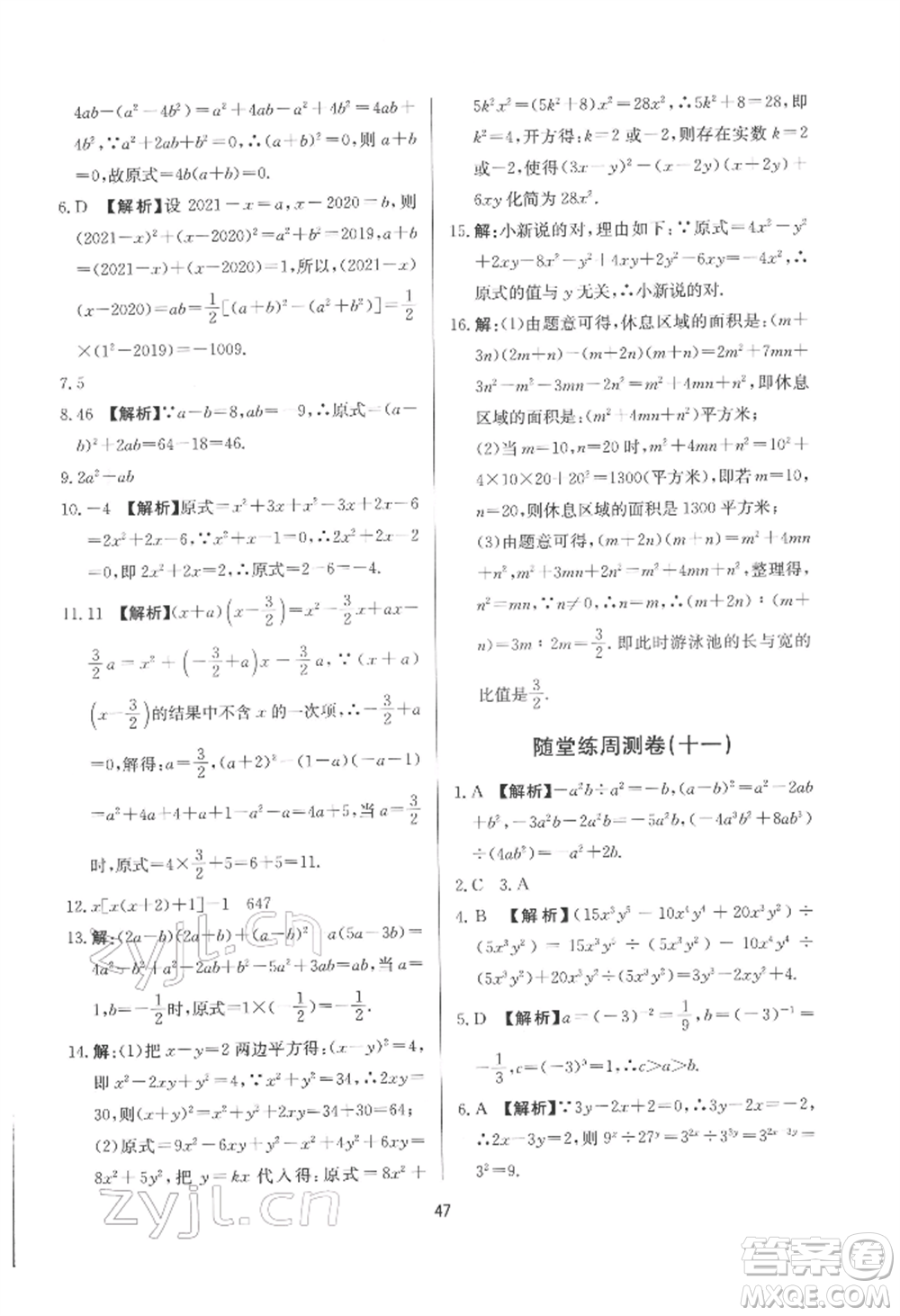 浙江工商大學出版社2022習題e百課時訓練七年級下冊數(shù)學浙教版參考答案