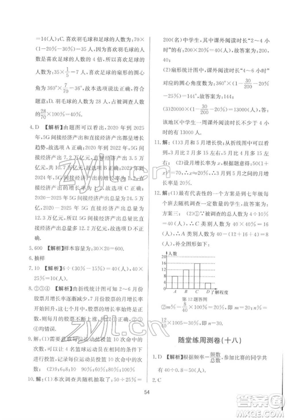 浙江工商大學出版社2022習題e百課時訓練七年級下冊數(shù)學浙教版參考答案