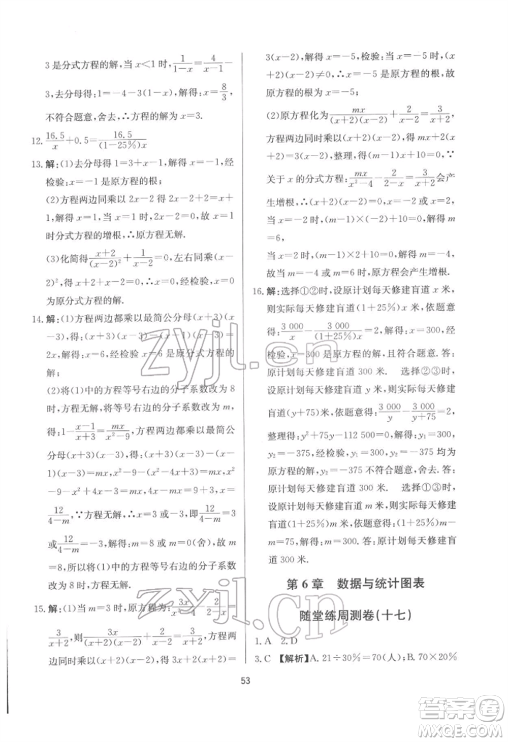 浙江工商大學出版社2022習題e百課時訓練七年級下冊數(shù)學浙教版參考答案