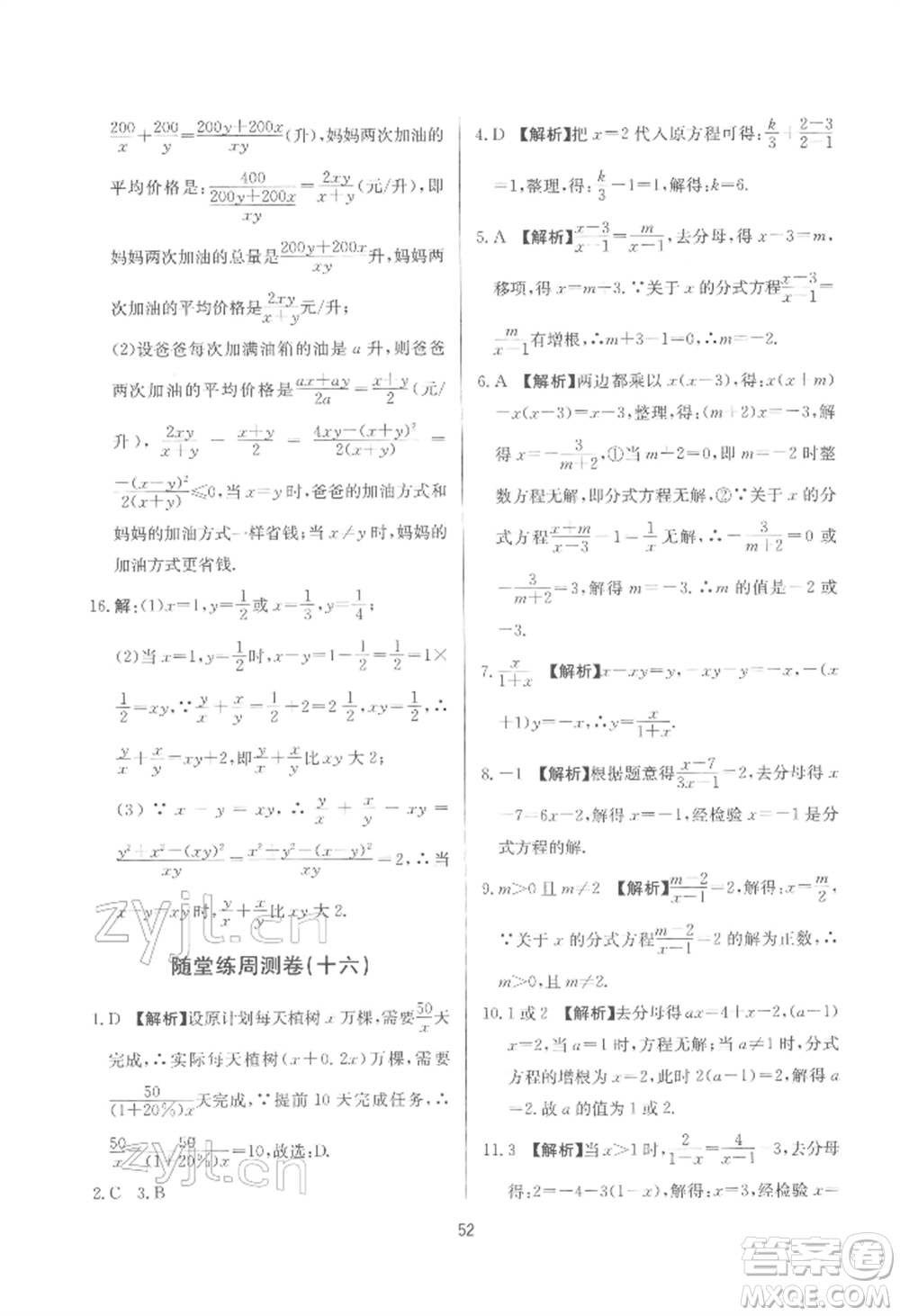 浙江工商大學出版社2022習題e百課時訓練七年級下冊數(shù)學浙教版參考答案