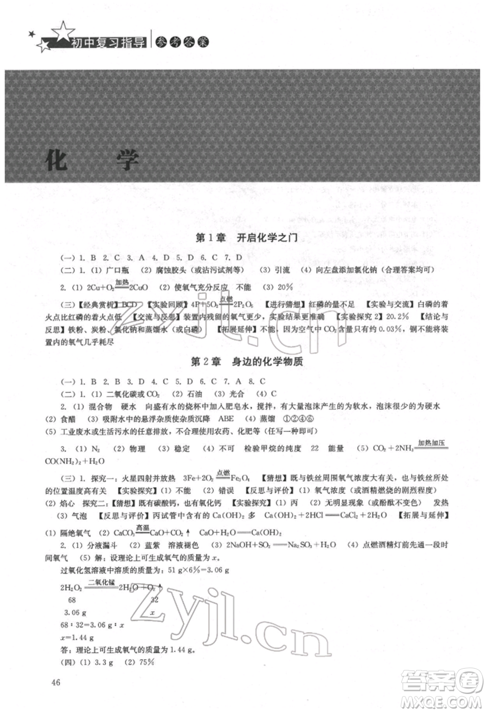 湖南人民出版社2022初中復(fù)習(xí)指導(dǎo)化學(xué)通用版參考答案