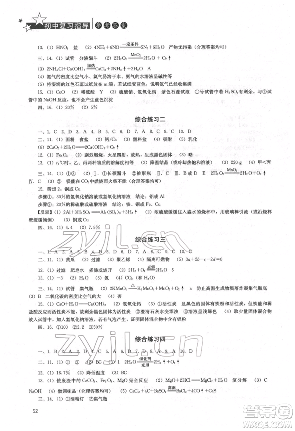 湖南人民出版社2022初中復(fù)習(xí)指導(dǎo)化學(xué)通用版參考答案