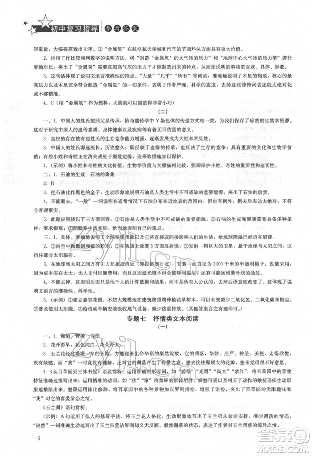 湖南人民出版社2022初中復(fù)習(xí)指導(dǎo)語文人教版參考答案