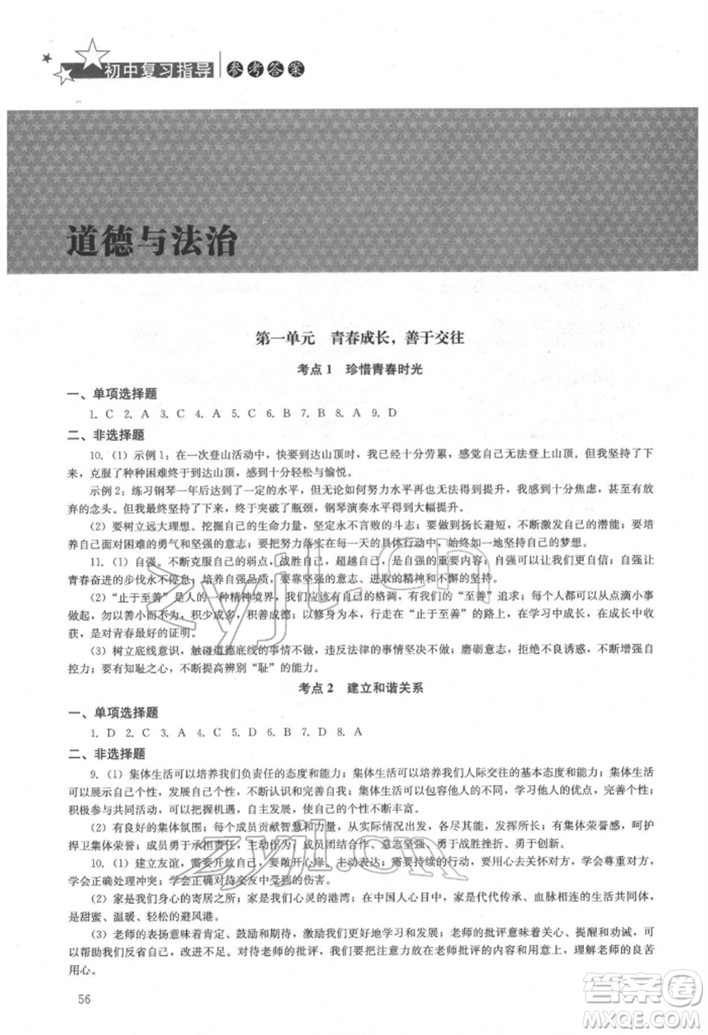 湖南人民出版社2022初中復(fù)習(xí)指導(dǎo)道德與法治通用版參考答案